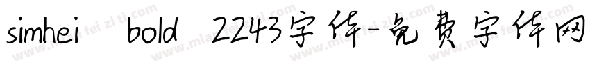 simhei   bold  2243字体字体转换
